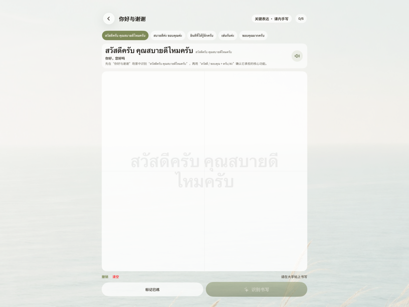 什么泰语 · iPad · 泰语问候与感谢表达练习